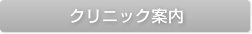 クリニック案内