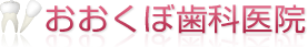 おおくぼ歯科医院