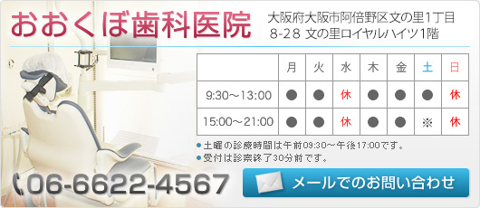 おおくぼ歯科医院 大阪府大阪市阿倍野区文の里1丁目8-28 文の里ロイヤルハイツ1階 Tel.06-6622-4567